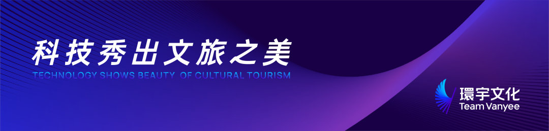 科技秀出文旅之美